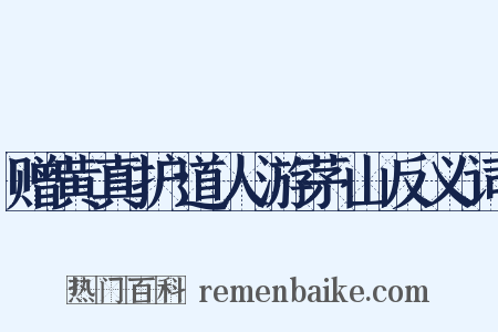 赠黄真护道人游茅山反义词是什么意思的图片